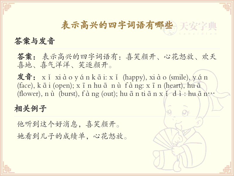 表示高兴的四字词语大全_高兴的四字词语及用法