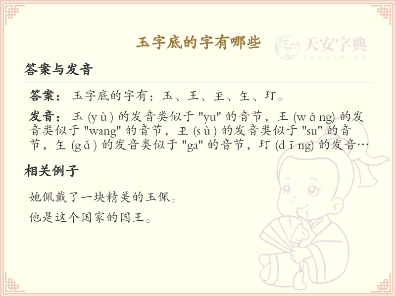 玉字底的字有哪些？带玉的汉字大全