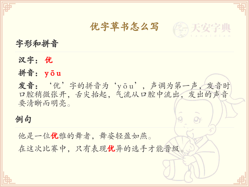 优字草书怎么写？这份优字草书详解，助你正确书写汉字_汉字草书学习
