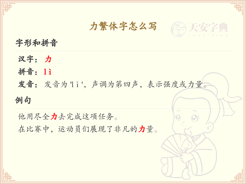 力繁体字怎么写？力字的繁体书写详解_汉字笔顺学习