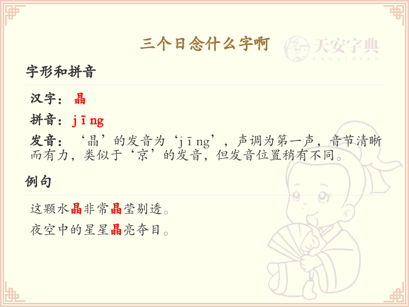 三个日念什么字_汉字结构解析与拼音学习