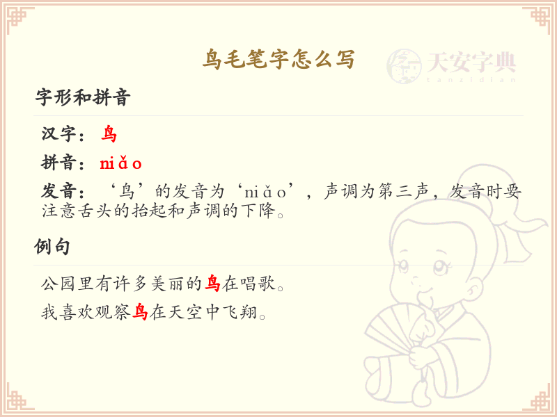 鸟毛笔字怎么写？鸟毛笔字书写技巧与笔顺详解_汉字书写学习