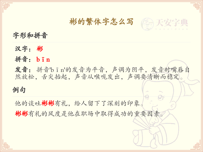 彬的繁体字怎么写_汉字繁体字学习