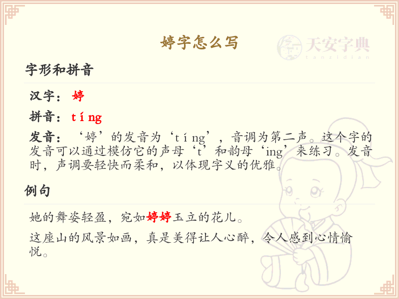 婷的笔顺怎么写？婷的笔画顺序详解_汉字笔顺学习