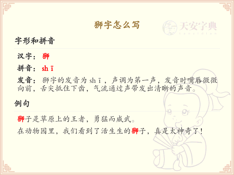 狮字的笔画顺序_掌握汉字狮的笔顺