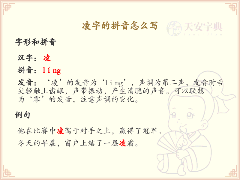 凌字的拼音解析_汉字拼音学习