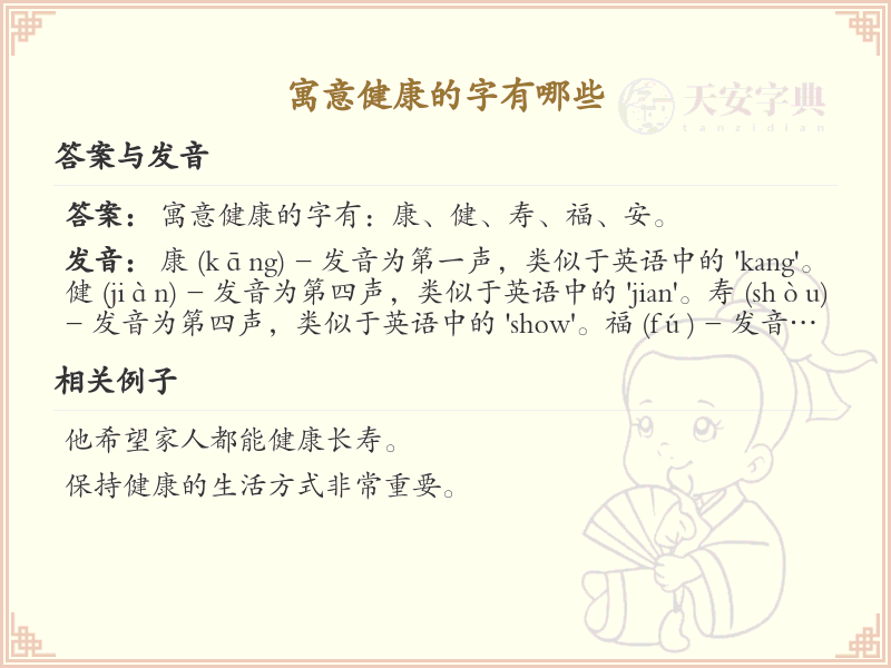寓意健康的字大全_健康象征汉字详解