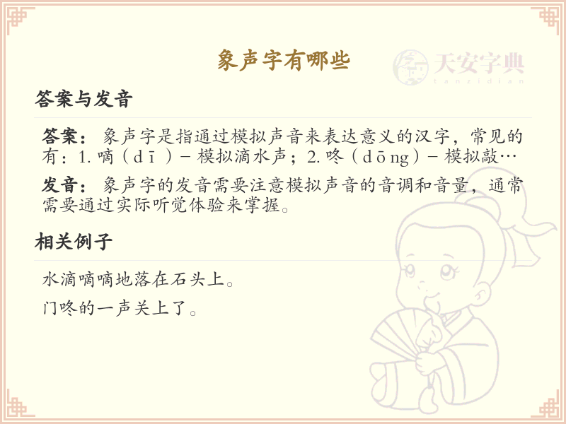 象声字大全_象声字拼音及汉字详解