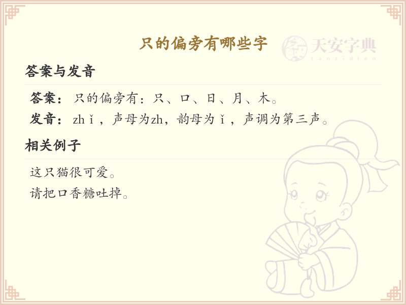 只的偏旁汉字大全_只字旁常用字详解