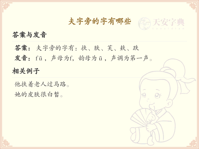 夫字旁的汉字有哪些_夫字旁的字