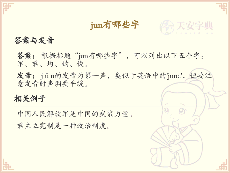 jun的汉字全收录_汉字jun发音详解