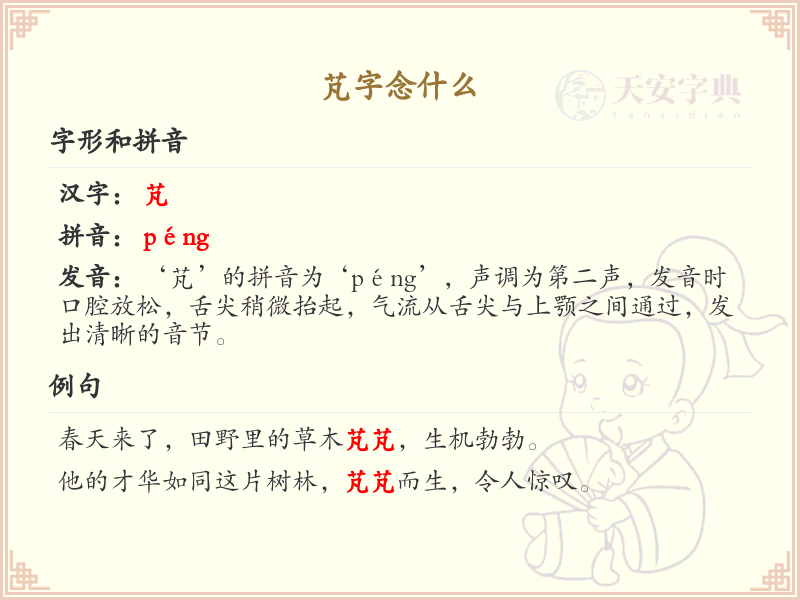 芃字的拼音及含义详解_汉字拼音学习必备
