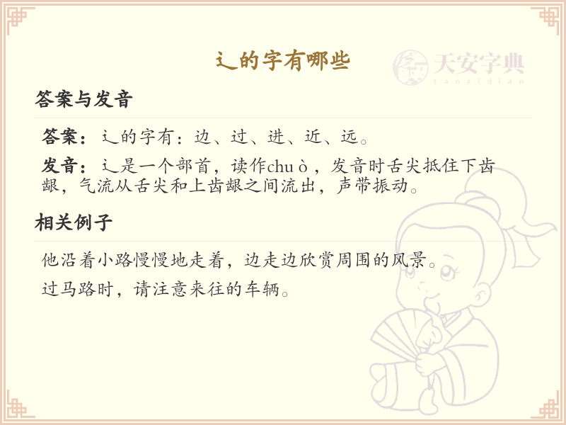 辶字旁的字有哪些？带辶的汉字大全