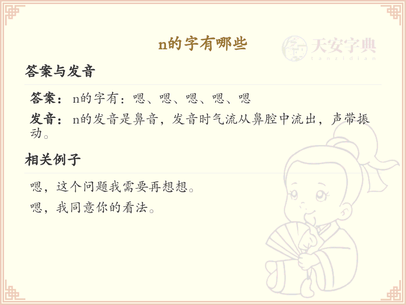 n的字有哪些_带n的汉字大全
