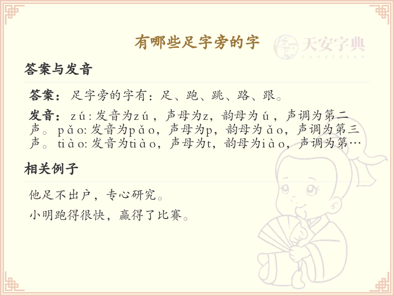 足字旁的字有哪些？带足的汉字大全