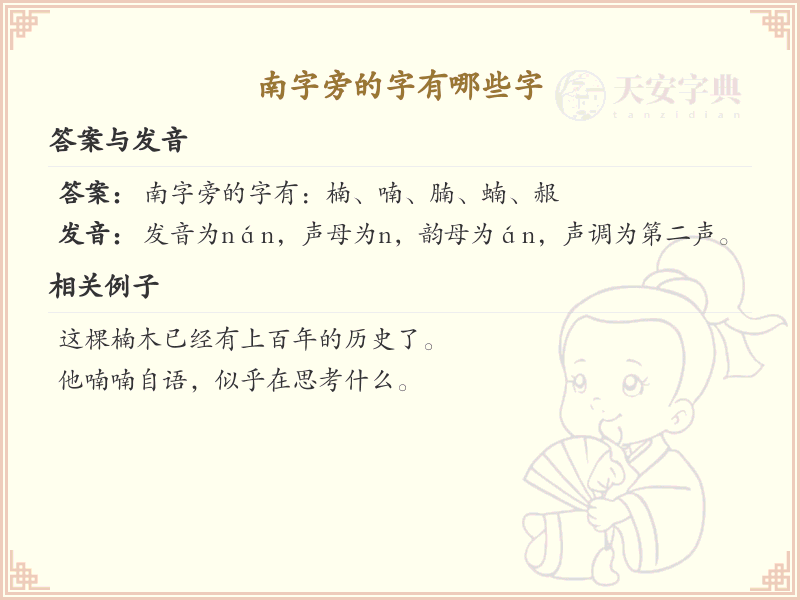 南字旁的汉字有哪些_南字旁的字
