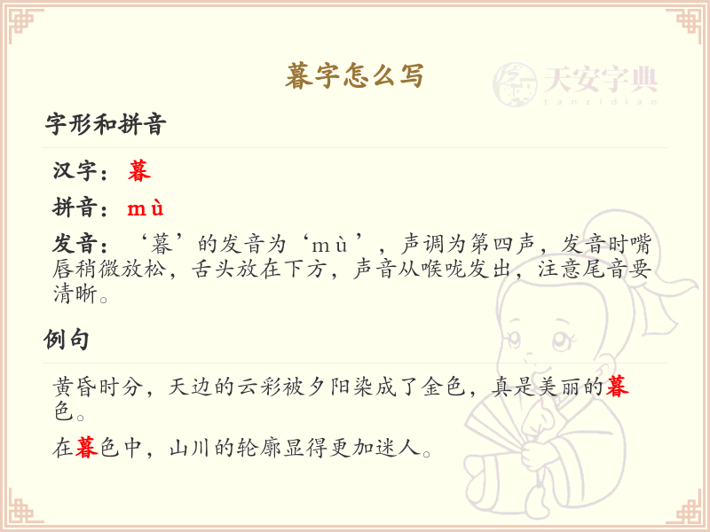 暮的笔顺怎么写？暮的笔画顺序详解