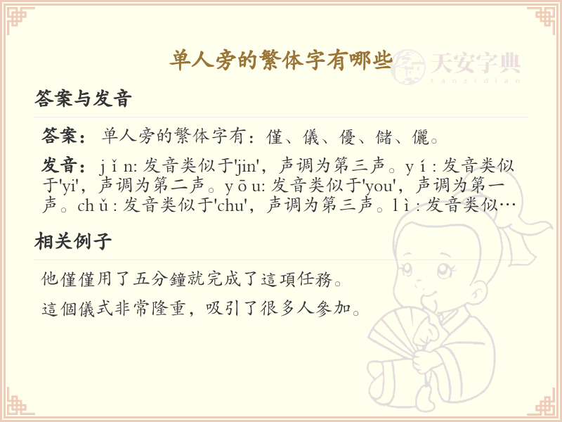 单人旁的繁体字有哪些？带单人旁的繁体汉字大全
