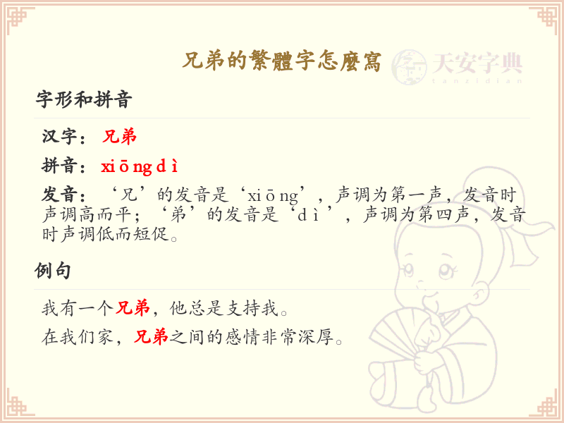 兄弟的繁体字写法详解_兄弟繁体字书写指南