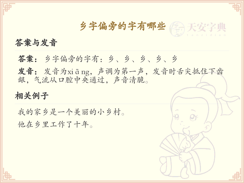 乡字偏旁的字有哪些？这份列表让你快速掌握_汉字偏旁学习