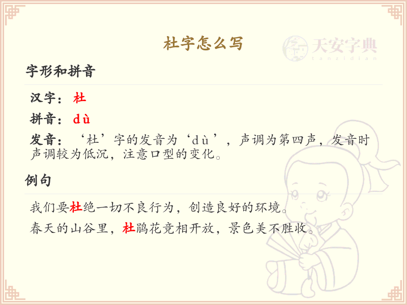 杜字怎么写？杜字的笔顺详解与书写技巧
