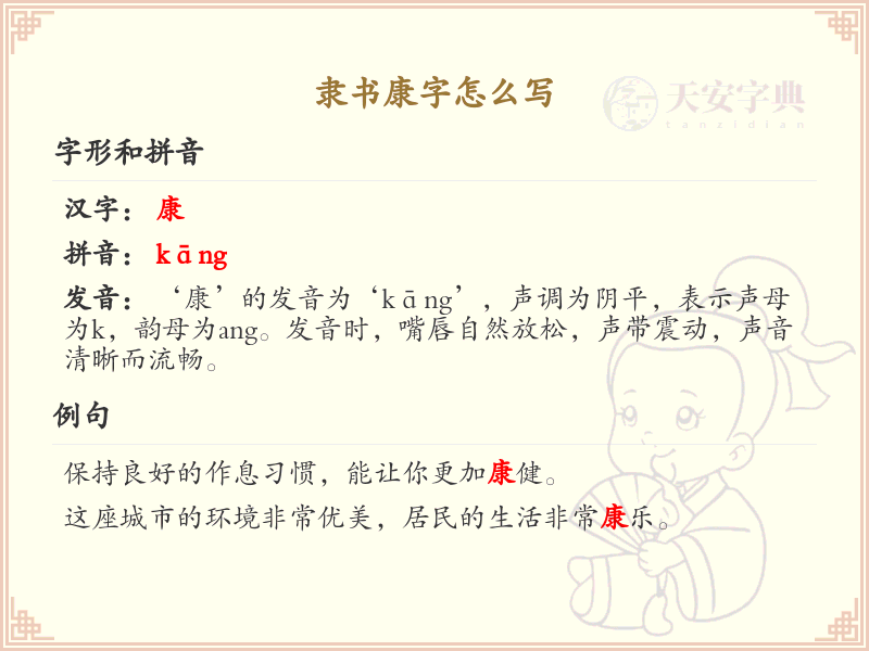 隶书康字的正确书写方法_汉字康的笔顺教学