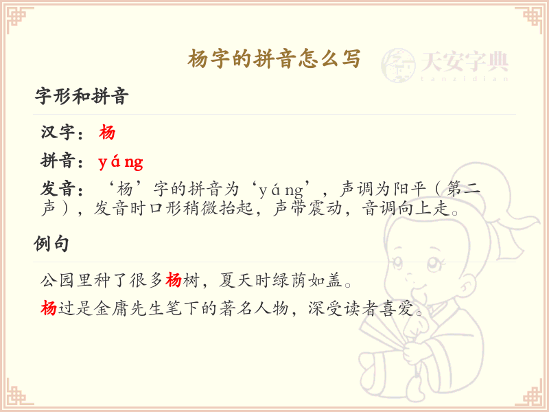 杨字的拼音怎么写_汉字拼音学习