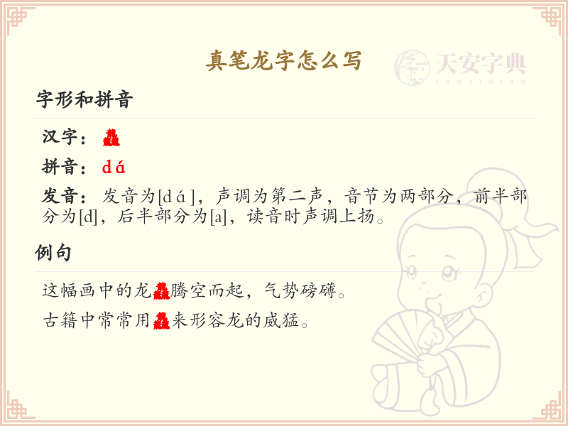 真笔龙字怎么写？龙字的笔画顺序详解_汉字笔顺学习