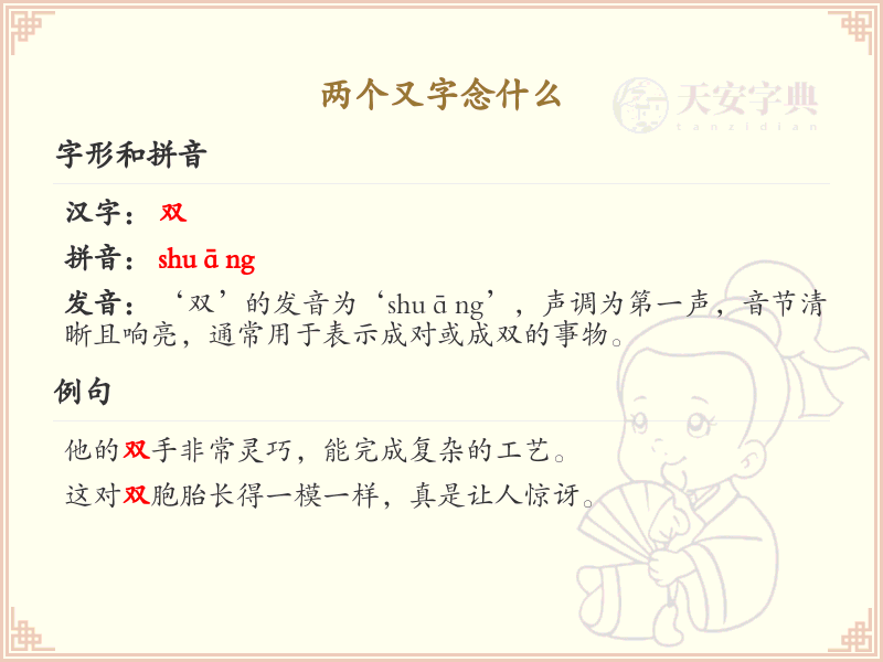 两个又字组合汉字解析_认识双又字旁的汉字
