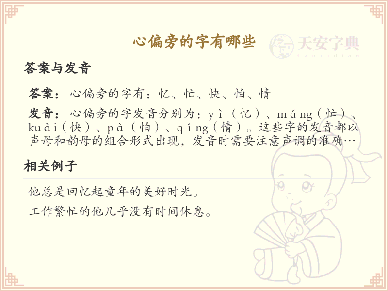 心偏旁汉字大全_心偏旁常用字详解