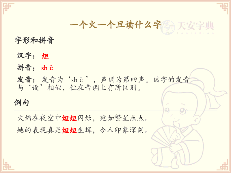 一个火一个旦读什么字？火旦组合字的拼音和解释
