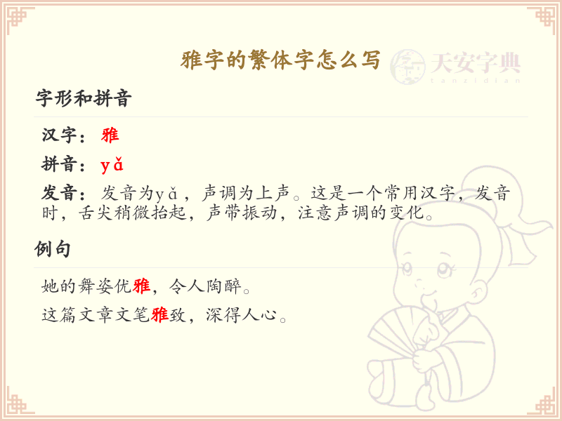 雅字的繁体字怎么写？这份雅字繁体字详解，助你正确书写汉字_汉字繁体字学习