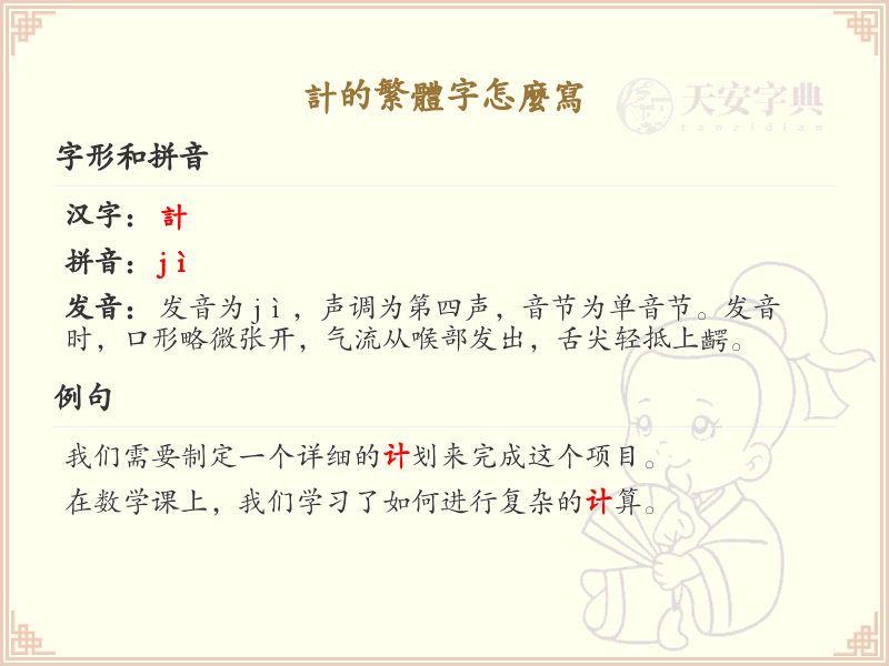 计的繁体字怎么写？计的繁体字书写详解