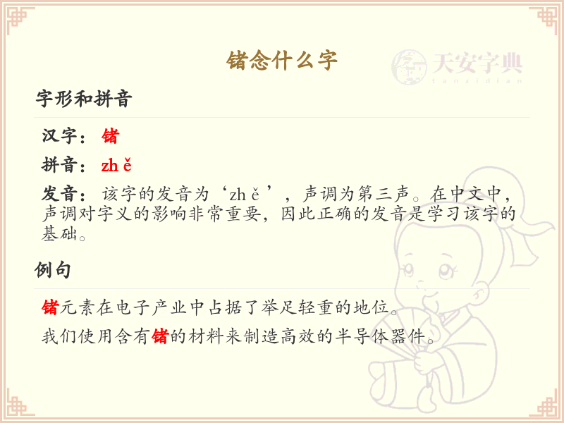 锗的拼音与汉字解析_锗字怎么读