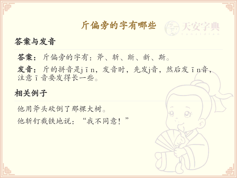 斤偏旁的字有哪些？带斤的汉字大全