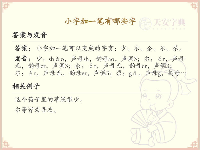 小字加一笔常用字汇总_小字加一笔汉字详解