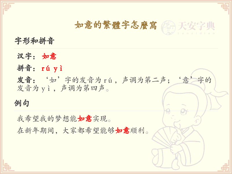 如意的繁体字怎么写？如意繁体字书写详解_汉字书写学习
