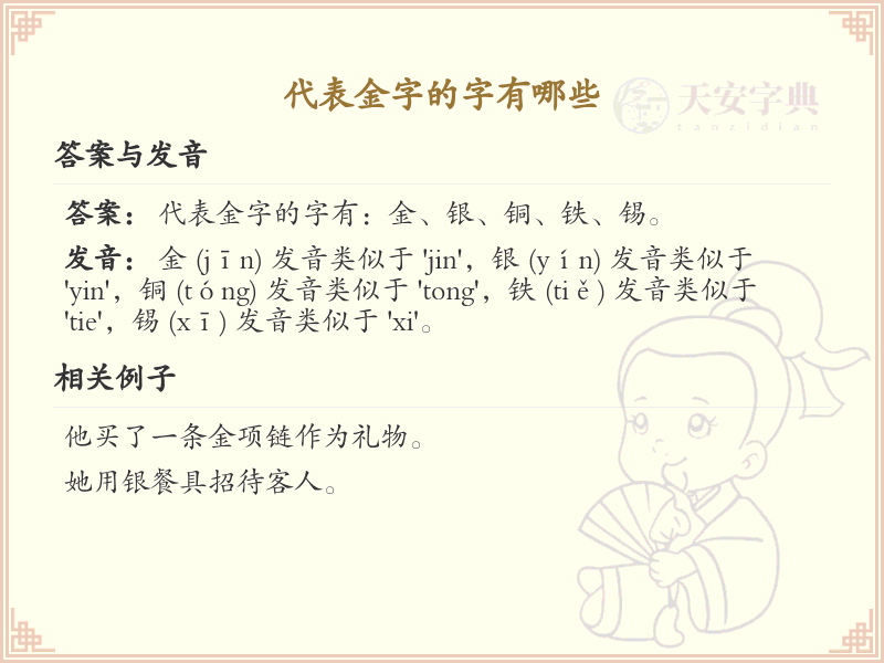 代表金字的字有哪些？带金的汉字大全