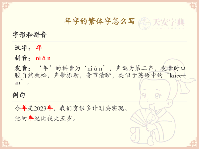 年字的繁体字怎么写？年字繁体书写技巧与笔画顺序详解