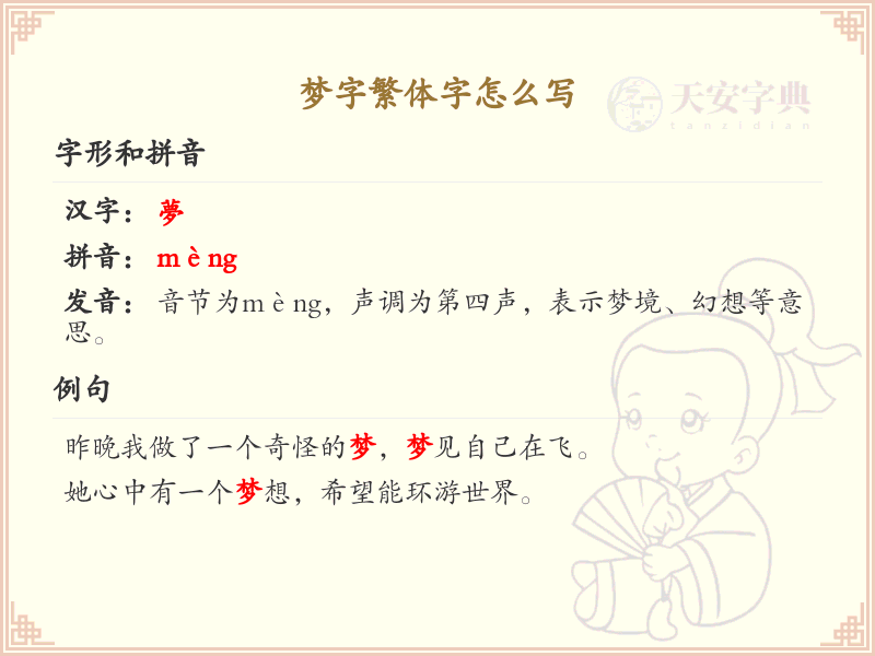 梦字繁体字怎么写？梦的繁体字书写教学_汉字繁体学习