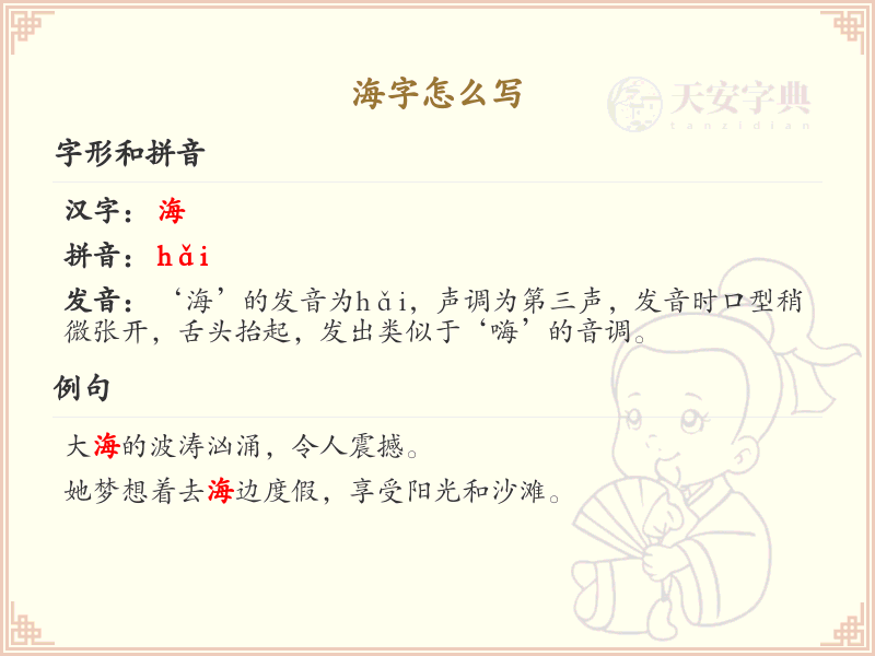 海字的正确书写方法_海字笔顺详解