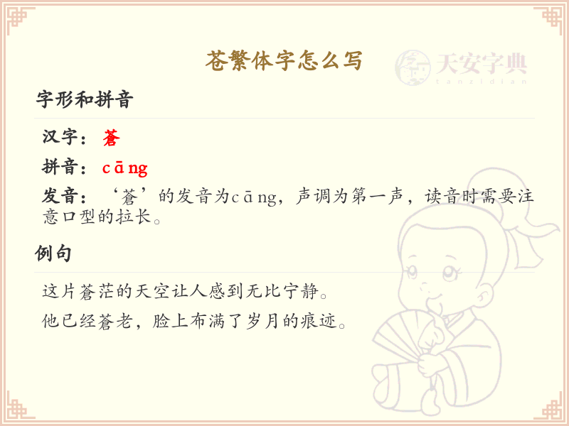 苍繁体字怎么写_苍的繁体字书写指南_汉字繁体学习