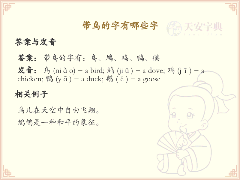 带鸟的字有哪些？带鸟的汉字大全