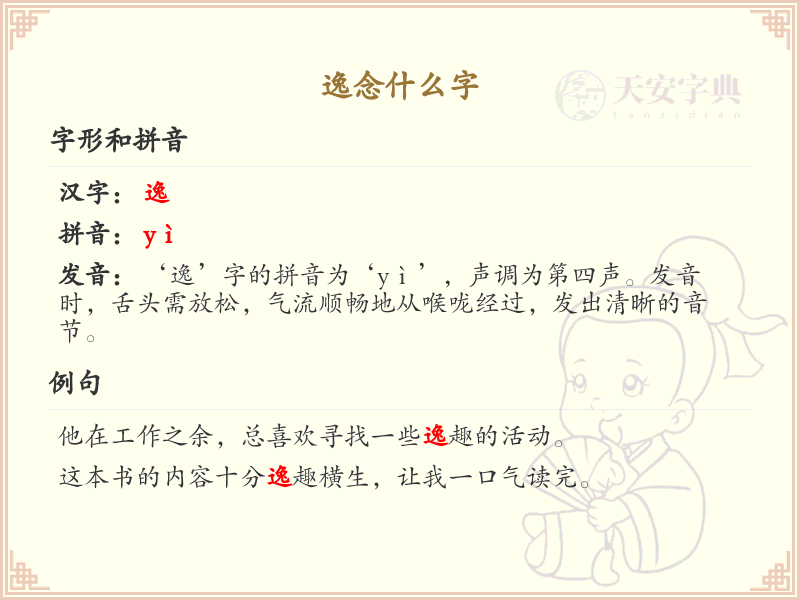 逸字的正确读音与写法解析_逸的拼音及繁体字学习