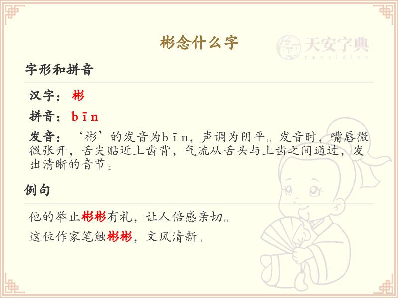 彬字的拼音和含义详解_彬字怎么读
