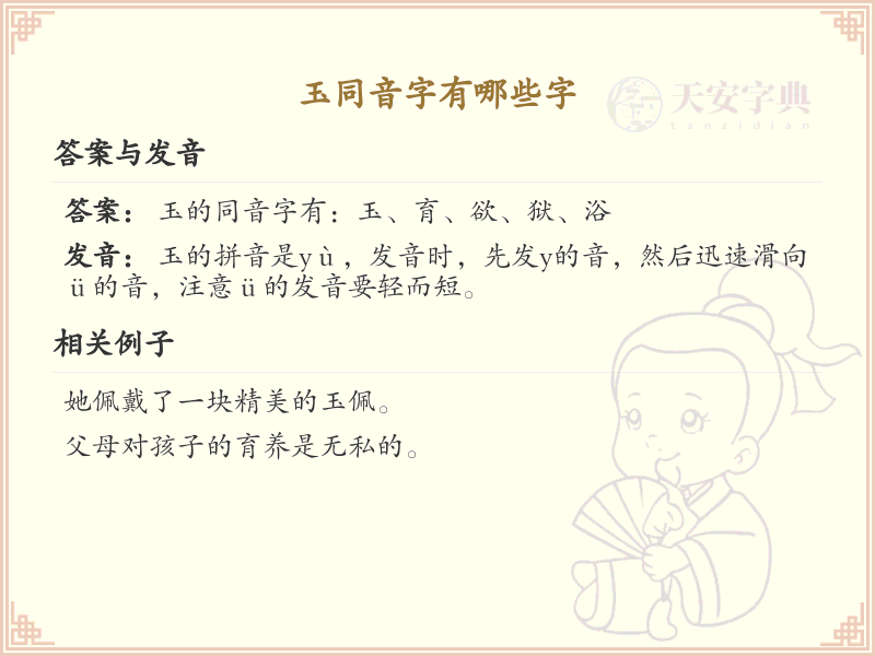 拼音yu的汉字大全_yu的常用字解析