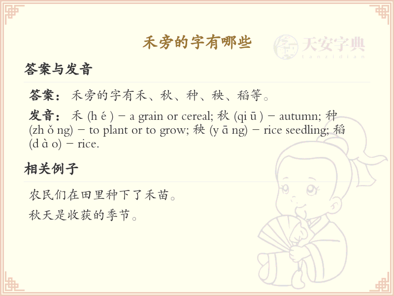 禾字旁的字有哪些？带禾的汉字大全