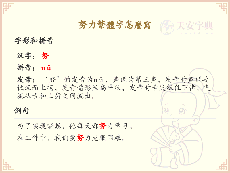 努力繁体字书写指南_正确书写繁体字努力_汉字笔顺学习