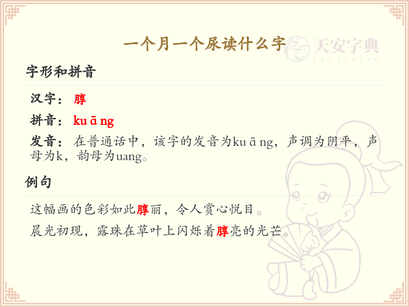 一个月一个尿读什么字_月尿组合汉字解析