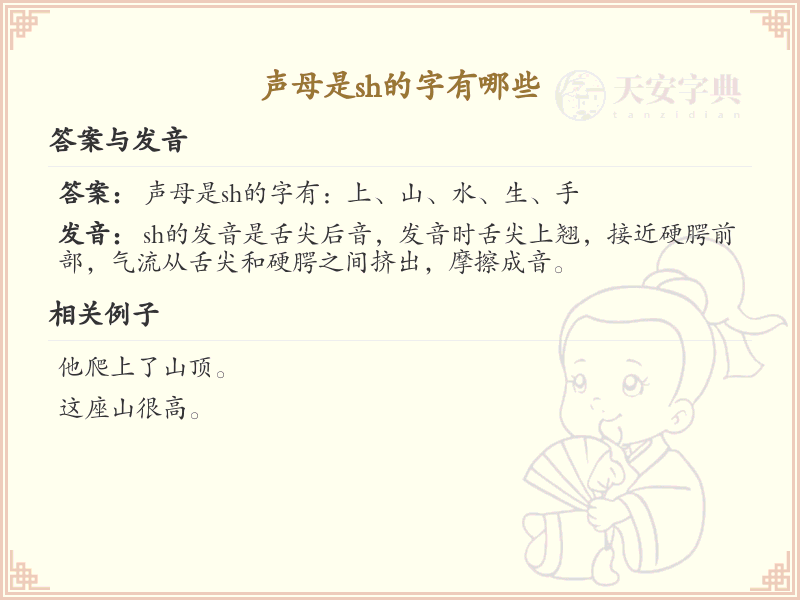 声母是sh的汉字全收录_拼音sh汉字详解